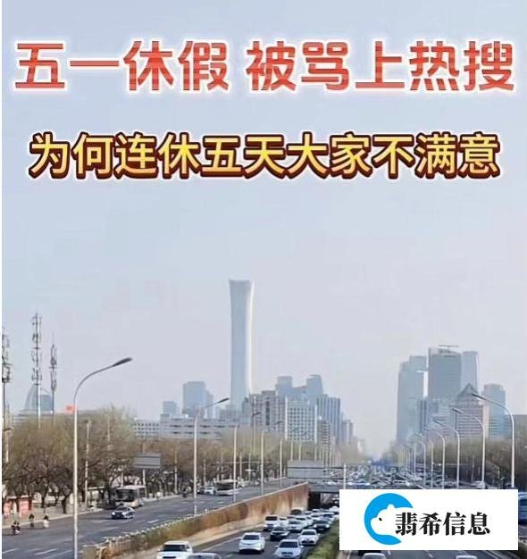 太狠了！五一调休被骂上热搜，实际只放“1天”，网友：不如不放！