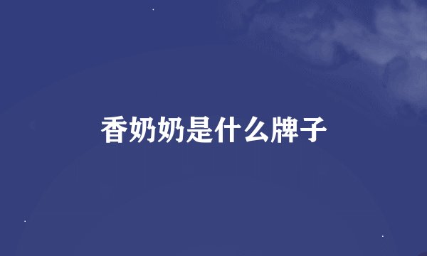 香奶奶是什么牌子