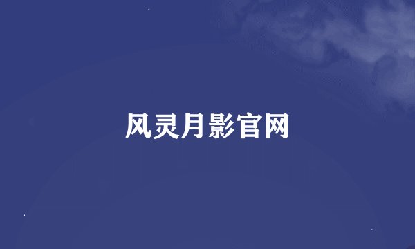 风灵月影官网