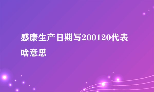 感康生产日期写200120代表啥意思
