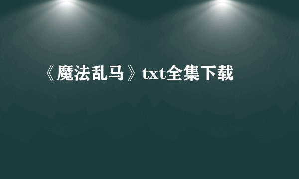 《魔法乱马》txt全集下载