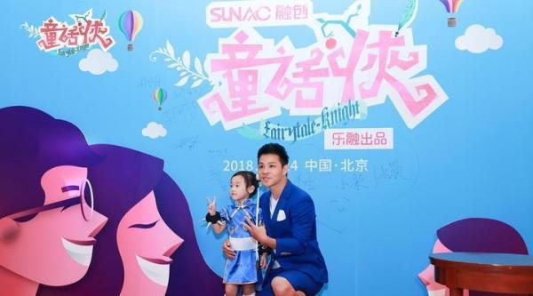 齐乐融融《童话侠》发布会 黄奕欧阳靖真情开启童话之旅