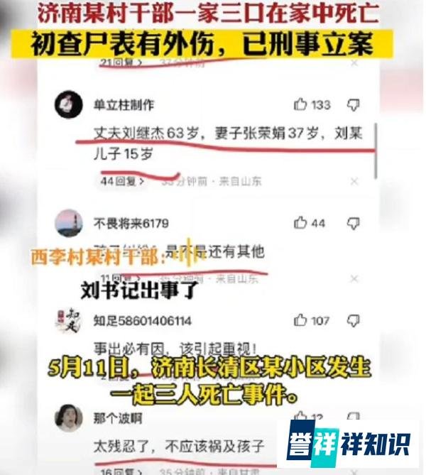 济南村干部一家三口被害，死者身份曝光，一细节引发热议