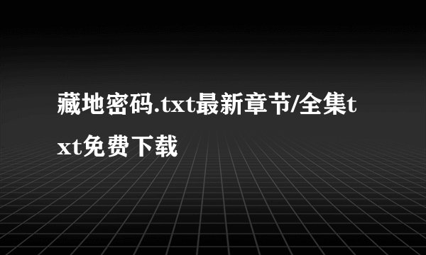 藏地密码.txt最新章节/全集txt免费下载