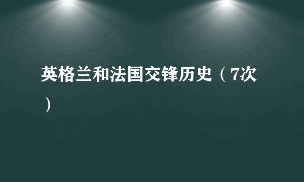 英格兰和法国交锋历史（7次）
