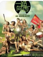 电影一定路向西从哪里可以看