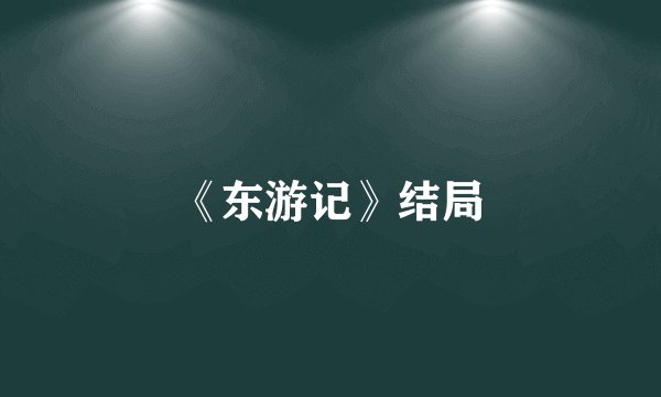 《东游记》结局