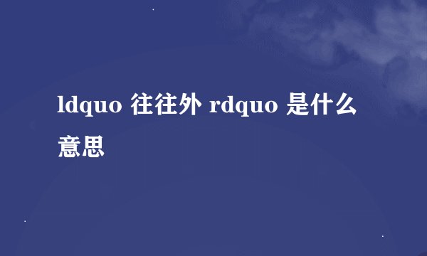 ldquo 往往外 rdquo 是什么意思