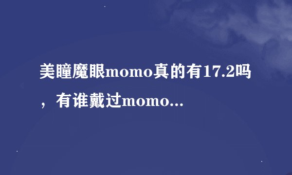 美瞳魔眼momo真的有17.2吗，有谁戴过momo粉色的？好看吗？不能太夸张的哦