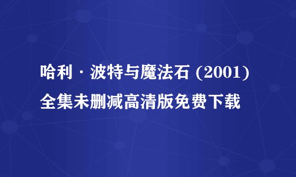 哈利·波特与魔法石 (2001)全集未删减高清版免费下载