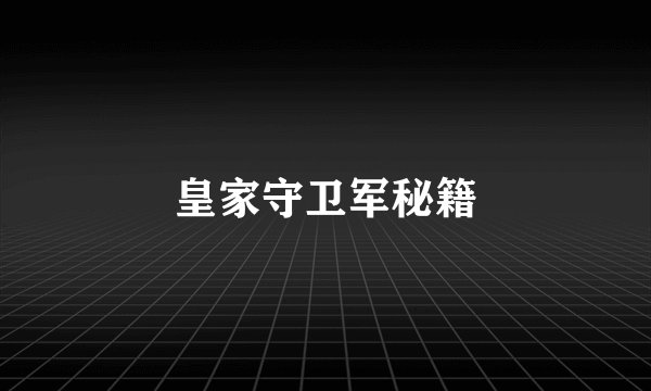 皇家守卫军秘籍