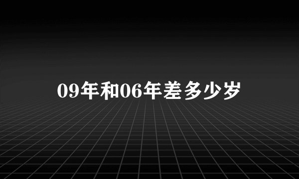 09年和06年差多少岁