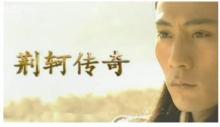 《荆轲传奇》免费在线听mp3音频资源，求百度网盘