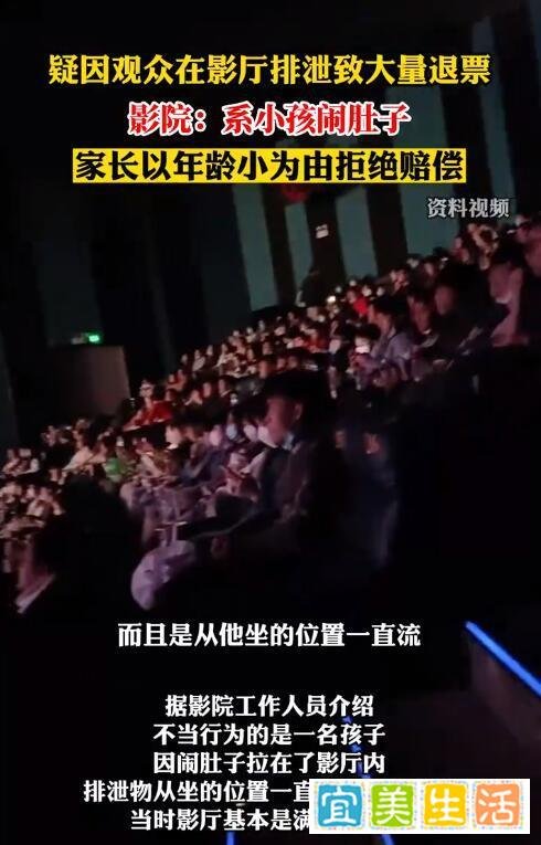 小孩在影厅排泄致大量退票，家长以孩子小为由拒绝赔偿