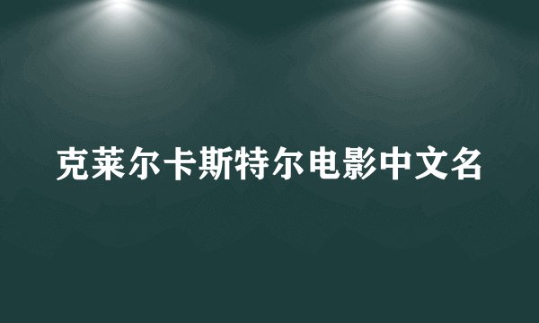 克莱尔卡斯特尔电影中文名