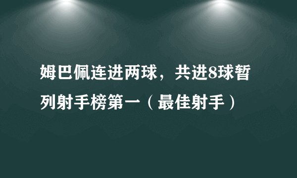 姆巴佩连进两球，共进8球暂列射手榜第一（最佳射手）