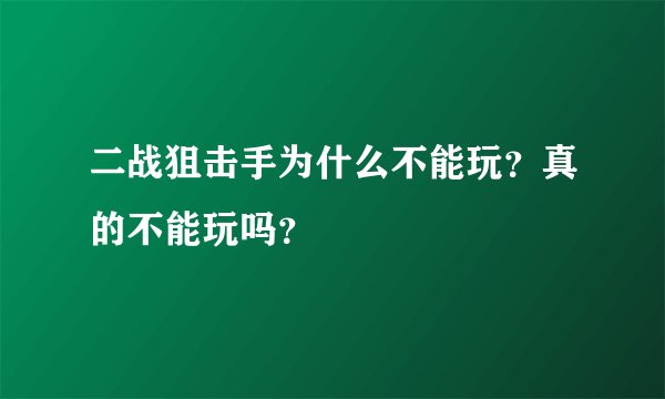 二战狙击手为什么不能玩？真的不能玩吗？