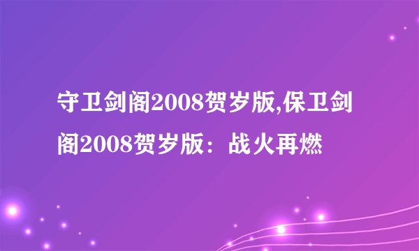 守卫剑阁2008贺岁版,保卫剑阁2008贺岁版：战火再燃