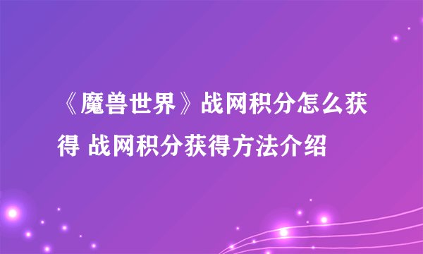 《魔兽世界》战网积分怎么获得 战网积分获得方法介绍
