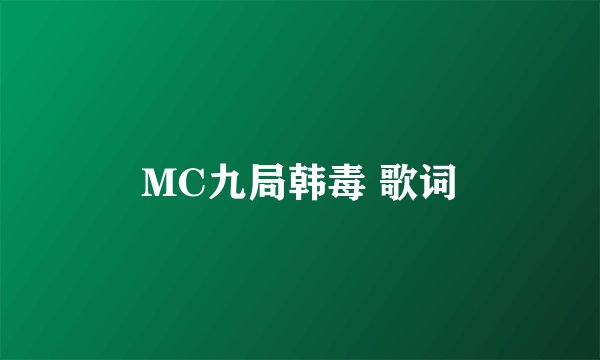 MC九局韩毒 歌词
