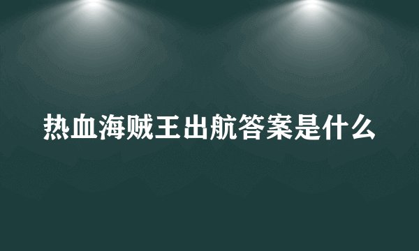 热血海贼王出航答案是什么
