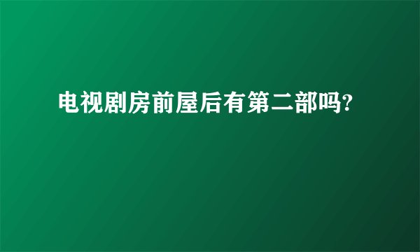 电视剧房前屋后有第二部吗?
