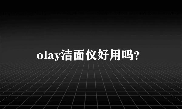 olay洁面仪好用吗？