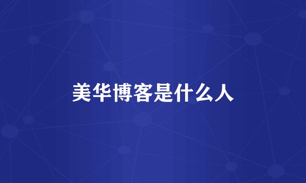 美华博客是什么人