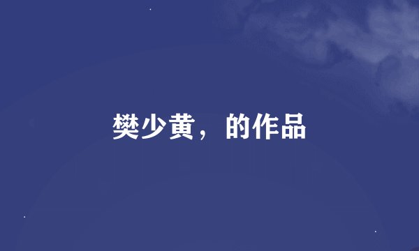 樊少黄，的作品