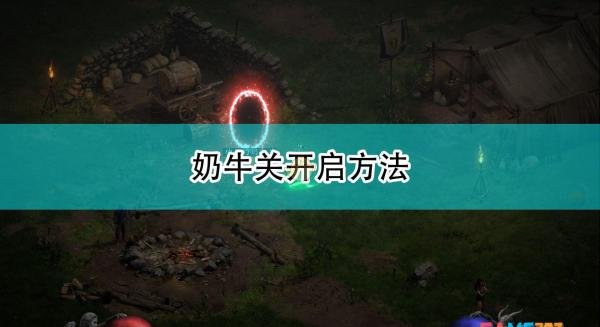 暗黑破坏神2：重制版奶牛关开启办法