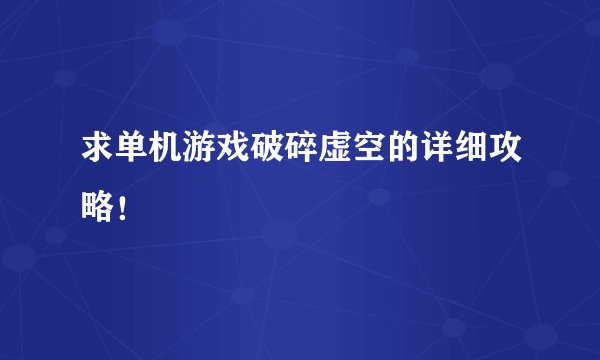求单机游戏破碎虚空的详细攻略！