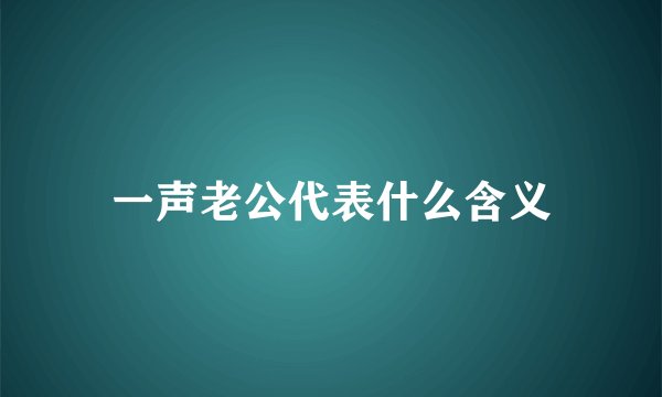 一声老公代表什么含义