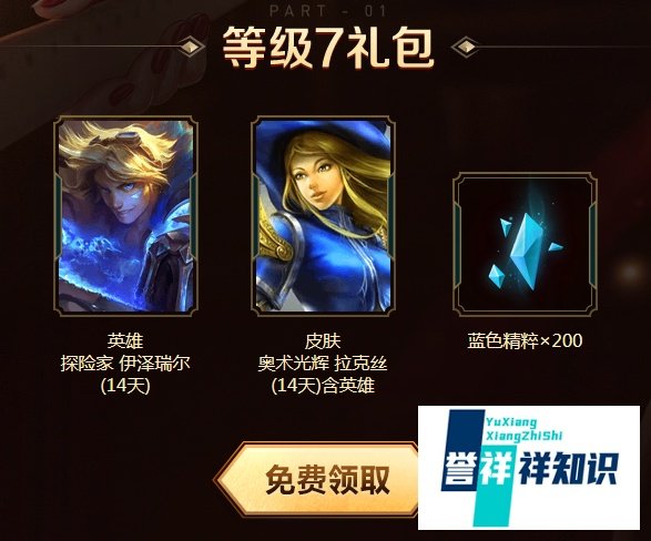 LOL新手礼包介绍----英雄联盟