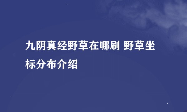 九阴真经野草在哪刷 野草坐标分布介绍