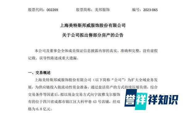 美特斯邦威6.8亿元再度出售房产，以缓解经营压力