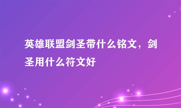 英雄联盟剑圣带什么铭文，剑圣用什么符文好