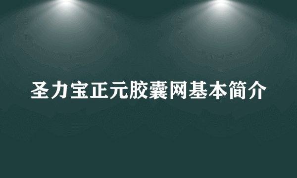 圣力宝正元胶囊网基本简介