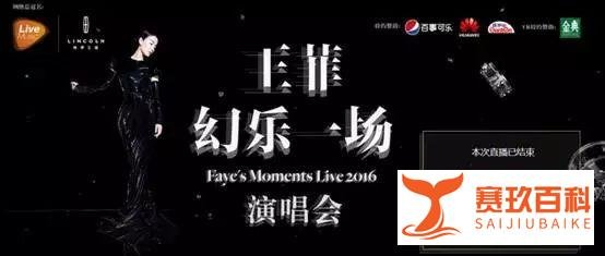 数字王国+腾讯视频，王菲演唱会直播刷新纪录！