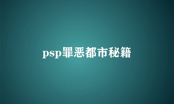 psp罪恶都市秘籍