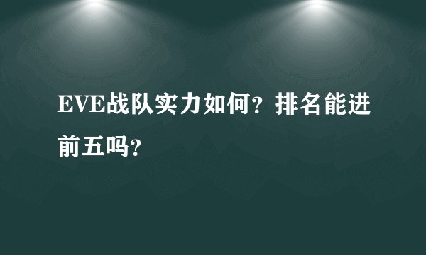 EVE战队实力如何？排名能进前五吗？