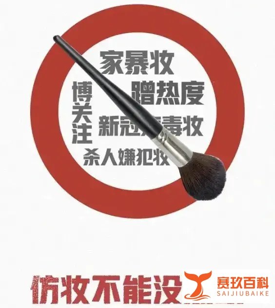 人民日报狠批“劳荣枝仿妆”，别把无良恶俗当幽默！