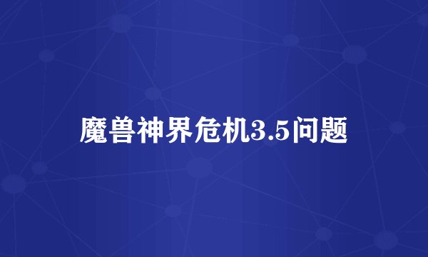 魔兽神界危机3.5问题