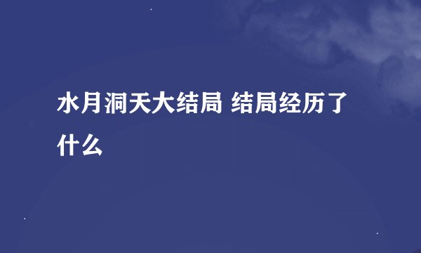水月洞天大结局 结局经历了什么