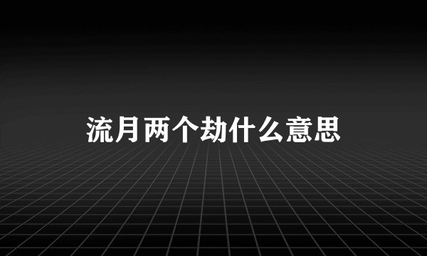 流月两个劫什么意思