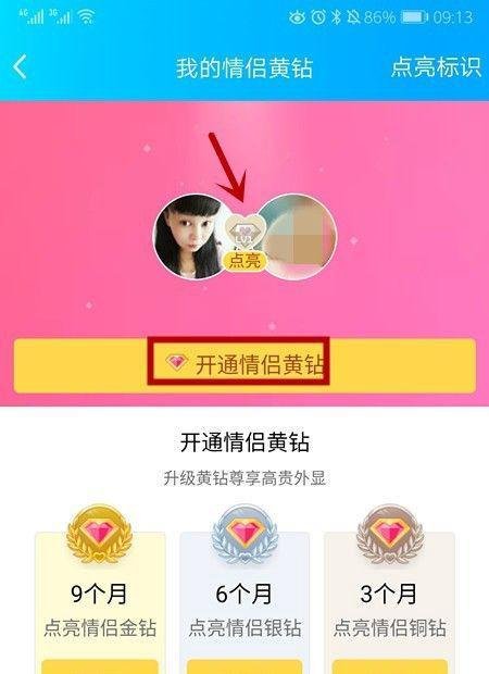 QQ情侣空间怎样开通黄钻