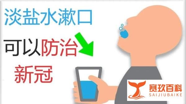 “德国医生”：盐水漱口可预防新冠？千万别信，经核查系谣传！！