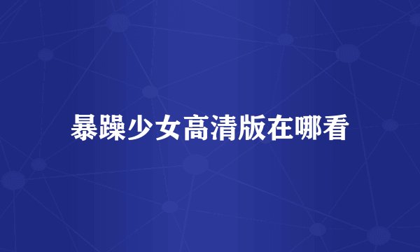 暴躁少女高清版在哪看