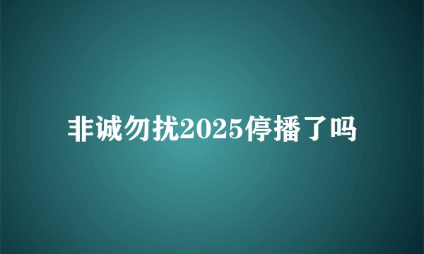 非诚勿扰2025停播了吗