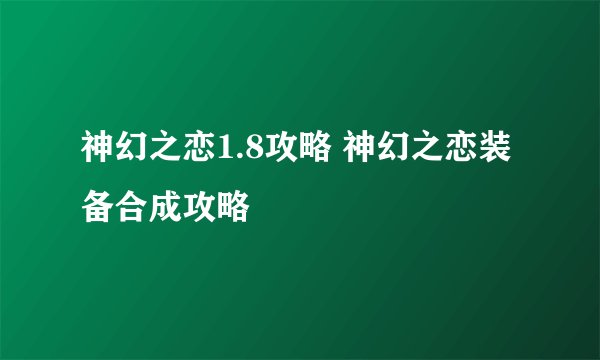 神幻之恋1.8攻略 神幻之恋装备合成攻略