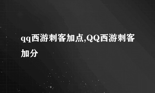 qq西游刺客加点,QQ西游刺客加分
